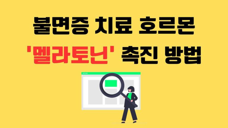 멜라토닌