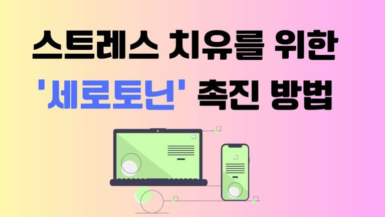 세로토닌 촉진 방법