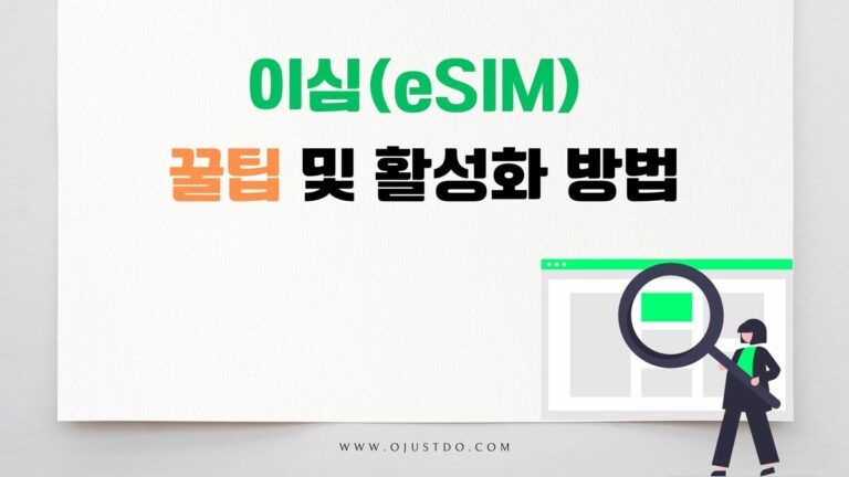 이심(eSIM) 꿀팁 및 활성화 방법