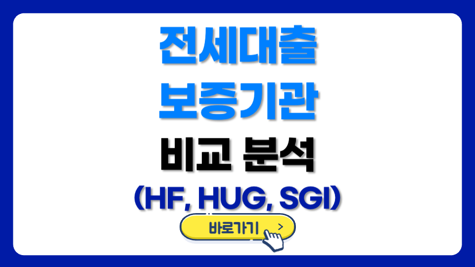 전세대출 보증기관 (HF, HUG, SGI) 비교 분석