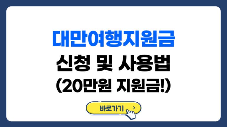 대만여행지원금 신청 및 사용법 총정리