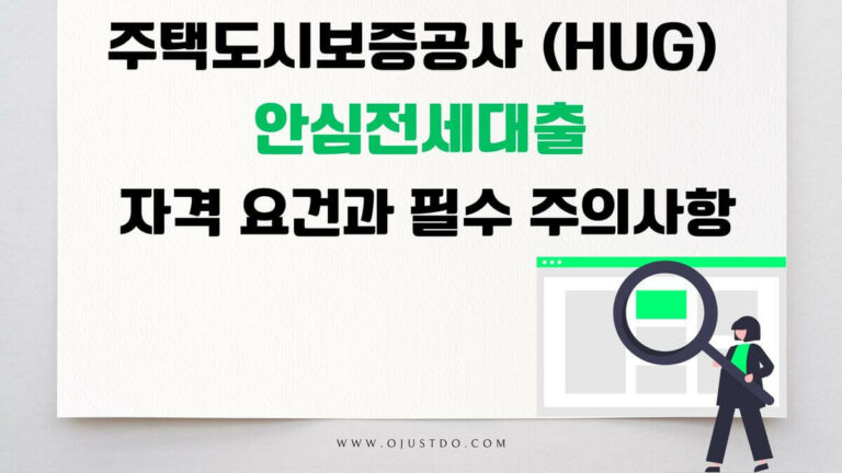 주택도시보증공사 (HUG) 안심전세대출