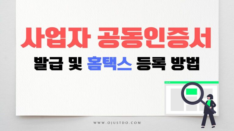 사업자 공동인증서 발급 및 홈택스 등록방법