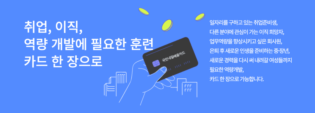 내일배움카드 전액지원 꿀팁 총정리