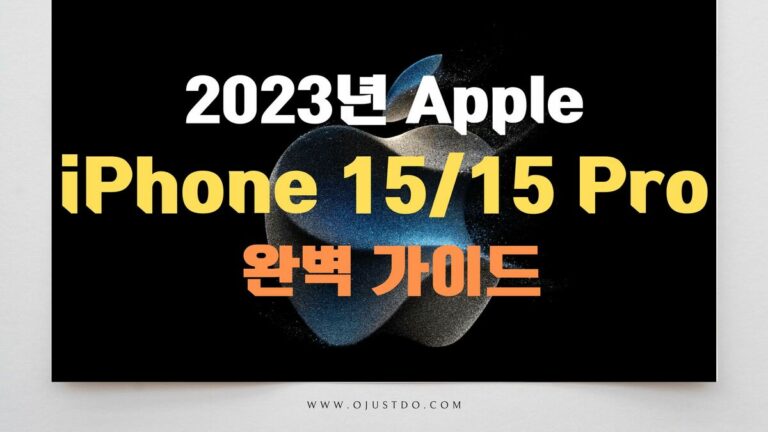 2023년 애플 아이폰 15/15 프로 완벽 가이드