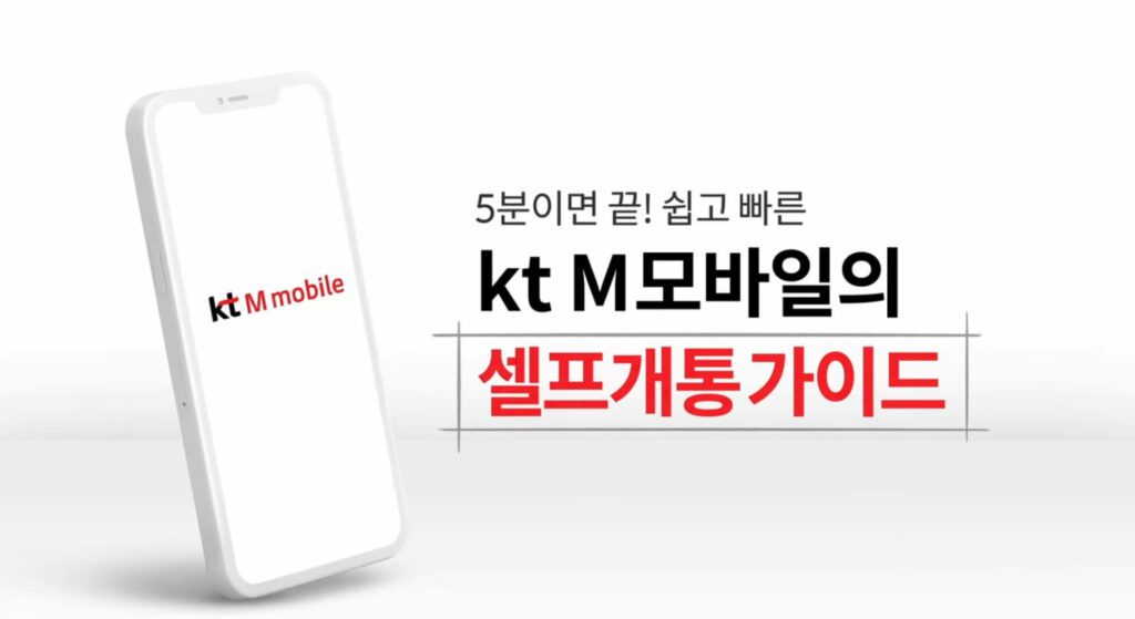 KT M 모바일 셀프개통 가이드