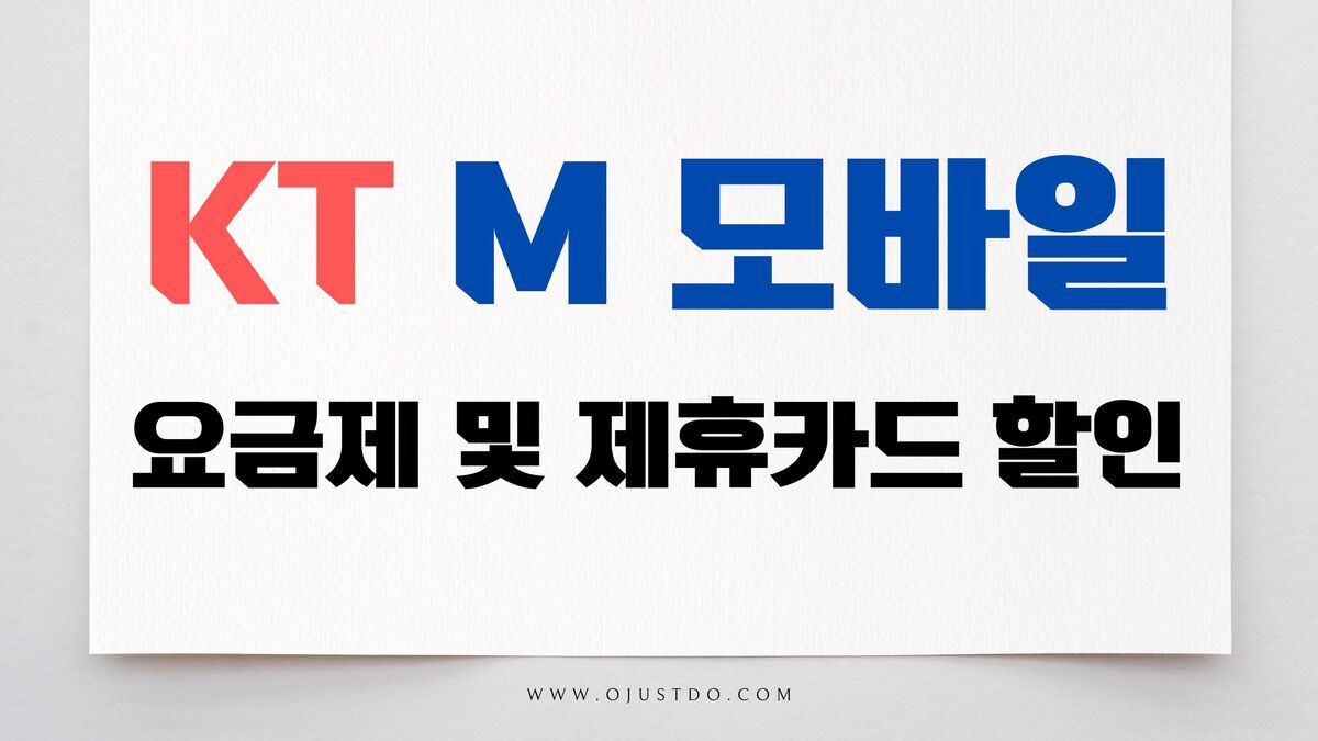 KT M 모바일 요금제 및 제휴카드 할인 총정리