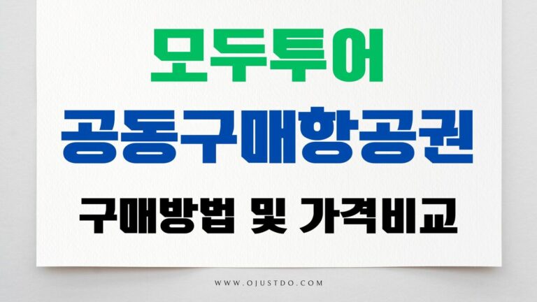 모두투어 공동구매항공권 구매방법 및 가격비교