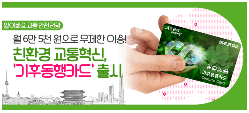 기후동행카드 서울시 무제한 교통카드 출시