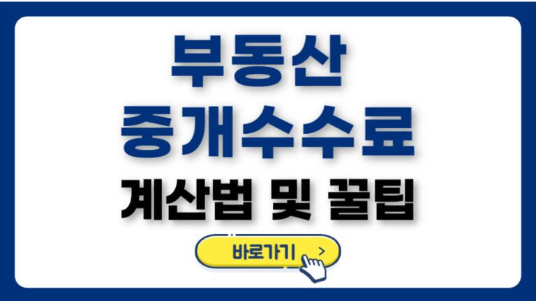 부동산 중개수수료 계산법 및 꿀팁 총정리