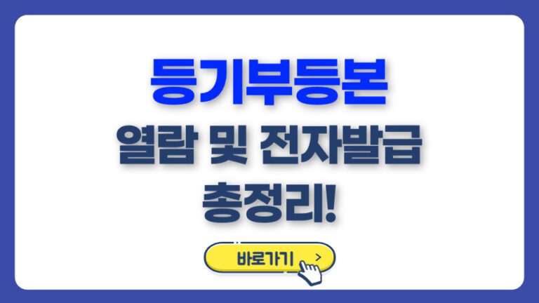 등기부등본 열람/발급 및 전자발급방법 총정리