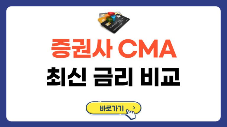 증권사 파킹통장 CMA 최신 금리 비교