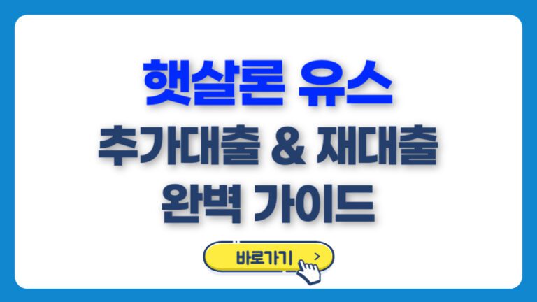 햇살론 유스 추가대출 및 재대출 완벽 가이드