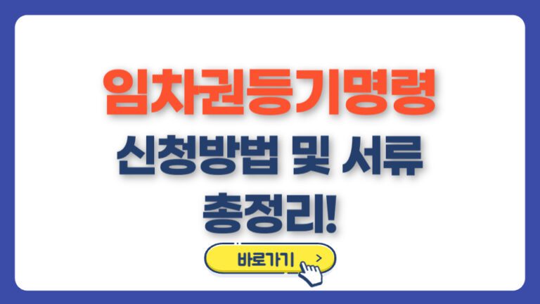 임차권등기명령 신청방법 및 서류 총정리