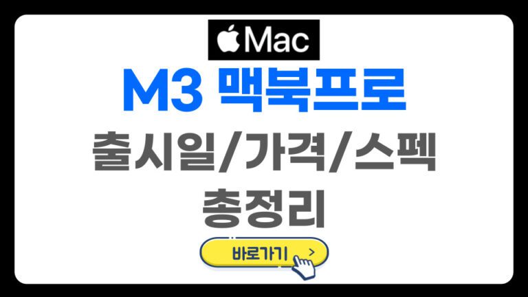 M3 맥북 프로 출시일/가격/스펙 총정리