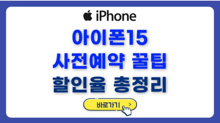 애플 아이폰15 사전예약 꿀팁 및 할인율 총정리