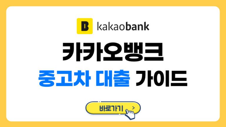 카카오뱅크 중고차 대출 총정리