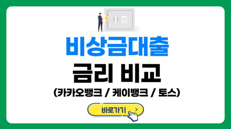 카카오뱅크, 케이뱅크, 토스뱅크 비상금대출 금리비교