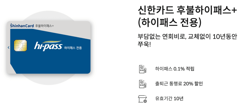 신한카드 후불하이패스플러스 신용카드